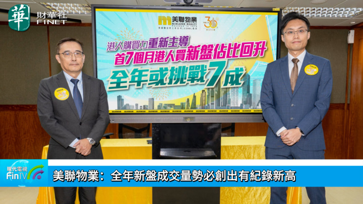 美聯物業：全年新盤成交量勢必創出有紀錄新高