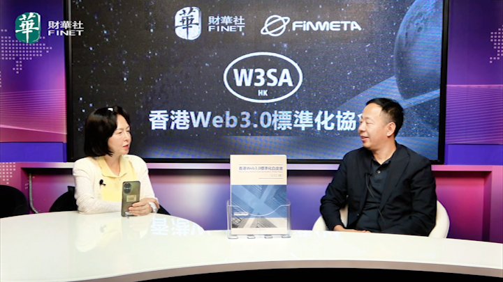 【Web3資訊站】香港Web3.0標準化協會執行會長李鳴博士談RWA標準制定