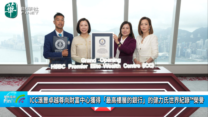 ICC滙豐卓越尊尚財富中心獲得「最高樓層的銀行」的健力氏世界紀錄™榮譽