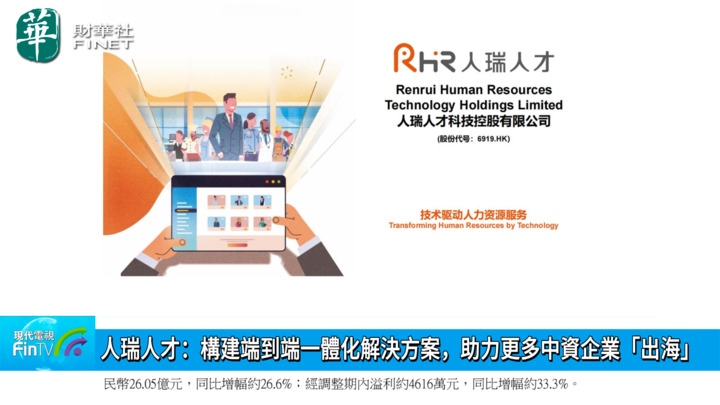 人瑞人才：構建端到端一體化解決方案，助力更多中資企業「出海」