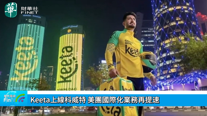 Keeta上线科威特 美团国际化业务再提速