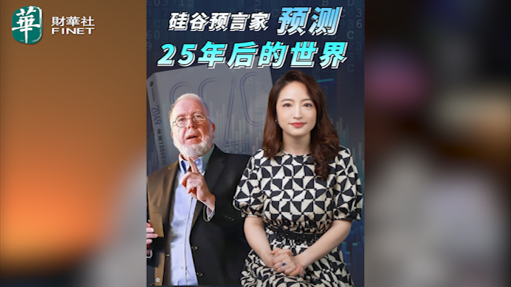 【杜蘭說AI】矽谷預言家預言25年後的世界