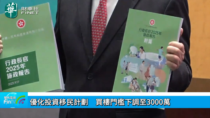 优化投资移民计划　买楼门槛下调至3000万