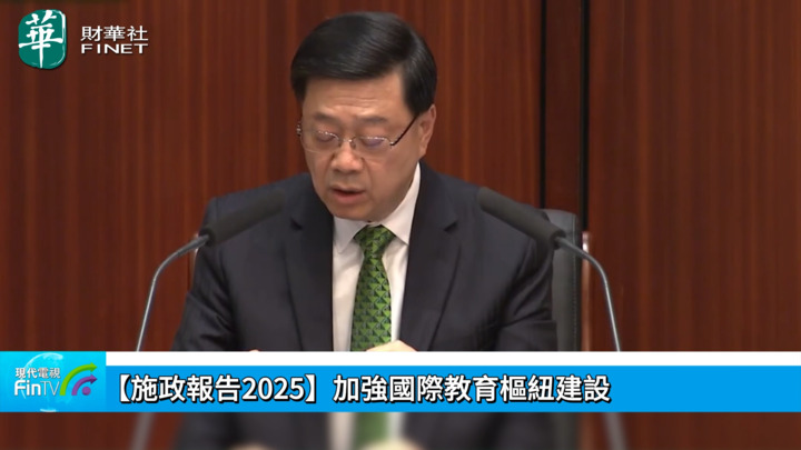 【施政報告2025】加強國際教育樞紐建設