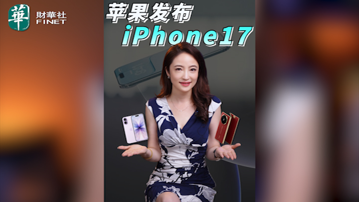 【杜蘭說AI】蘋果發布iPhone17
