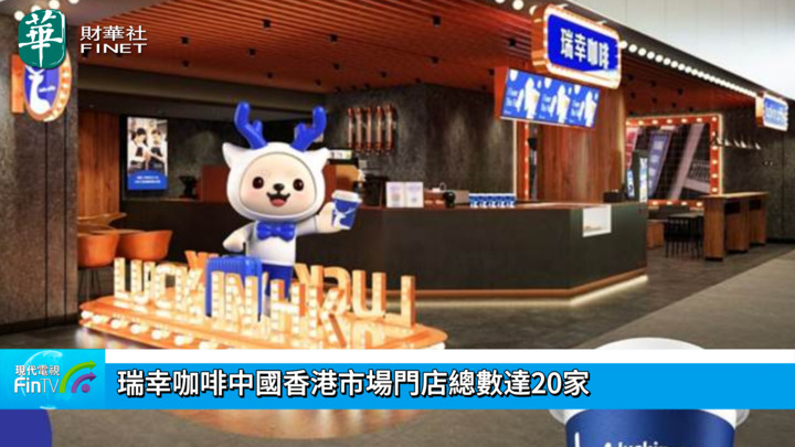 瑞幸咖啡中國香港市場門店總數達20家