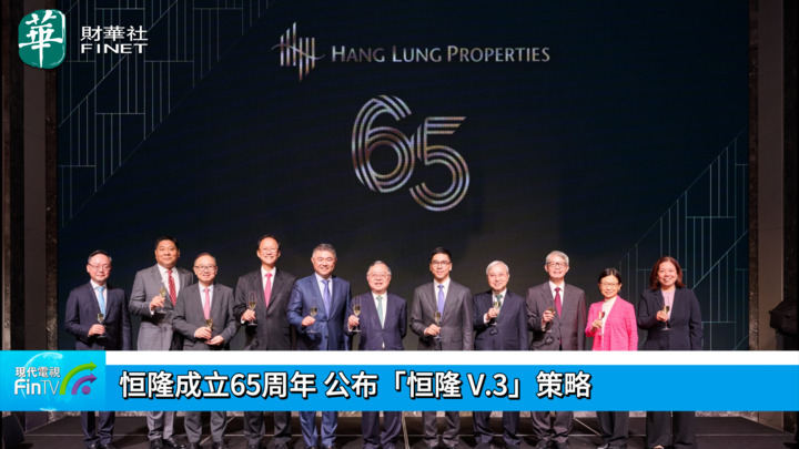 恒隆成立65周年 公布「恒隆 V.3」策略