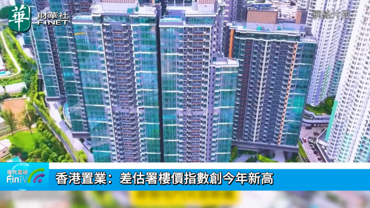香港置业：差估署楼价指数创今年新高