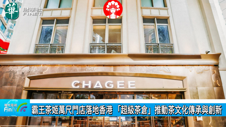 霸王茶姬万尺门店落地香港 「超级茶仓」推动茶文化传承与创新
