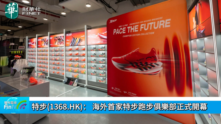 特步(1368.HK)： 海外首家特步跑步俱乐部正式开幕