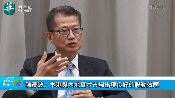 陈茂波：本港与内地资本市场出现良好的联动效愿