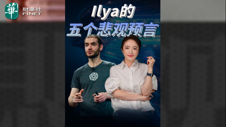 【杜兰说AI】Ilya的五个悲观预言