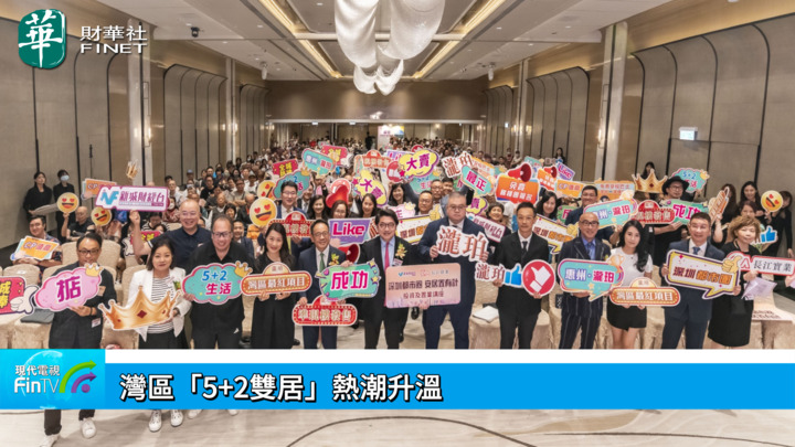 湾区「5+2双居」热潮升温