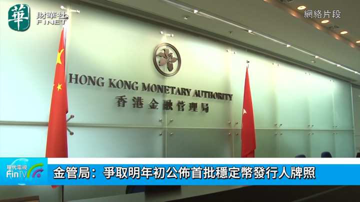 金管局：争取明年初公布首批稳定币发行人牌照