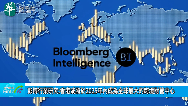 彭博行业研究:香港或将於2025年内成为全球最大的跨境财管中心