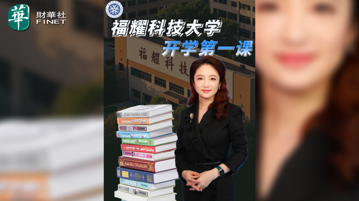 【杜兰说AI】福耀科技大学 开学第一课