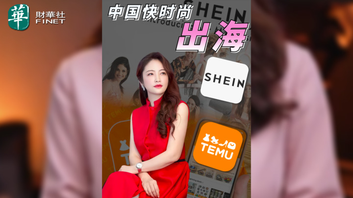 【杜蘭說AI】中國快時尚出海