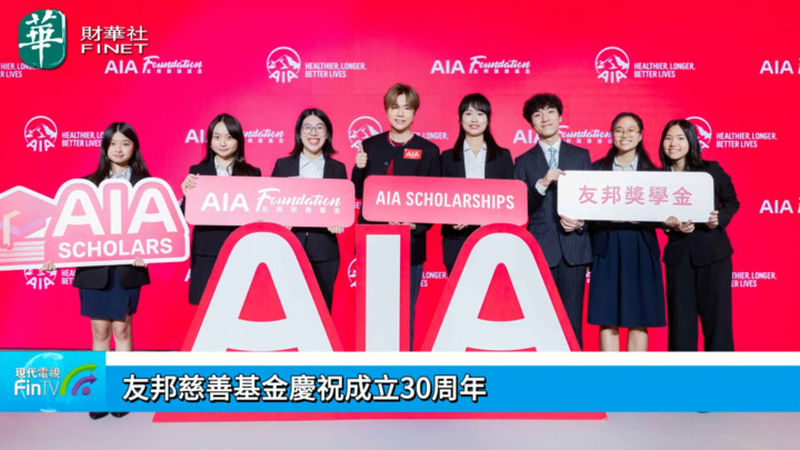 友邦慈善基金慶祝成立30周年