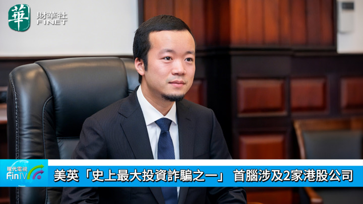 美英「史上最大投资诈骗之一」 首脑涉及2家港股公司