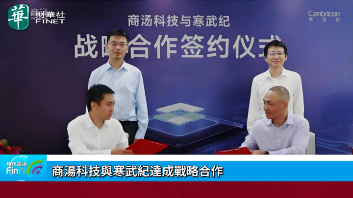 商汤科技与寒武纪达成战略合作