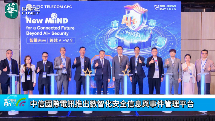 中信國際電訊推出數智化安全信息與事件管理平台