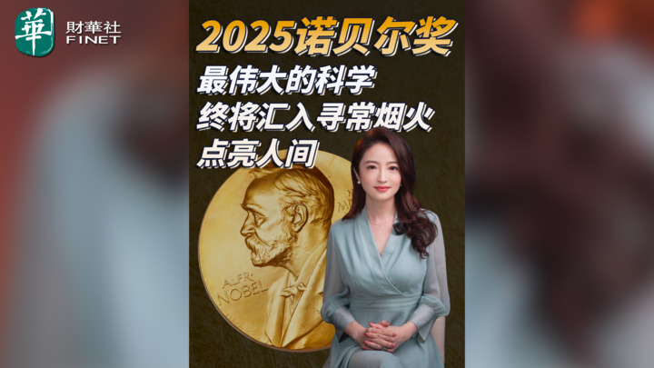 【杜蘭說AI】2025諾貝爾獎：最偉大的科學終將匯入尋常煙火，點亮人間