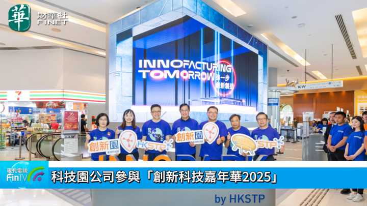 科技园公司参与「创新科技嘉年华2025」