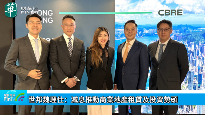 世邦魏理仕：減息推動商業地產租賃及投資勢頭