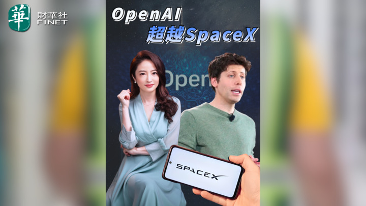 【杜蘭說AI】OpenAI 超越SpaceX