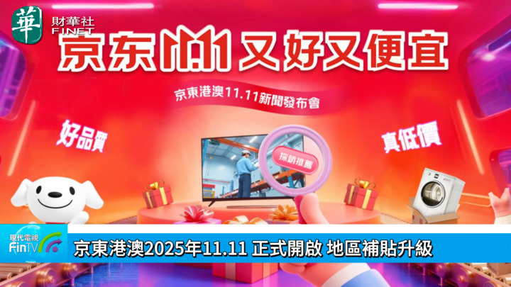 京東港澳2025年11.11正式開啟 地區補貼升級
