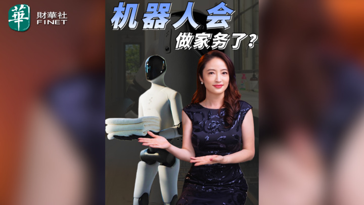 【杜兰说AI】机器人会做家务了？