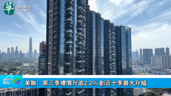 美聯：第三季樓價升逾2.2% 創近十季最大升幅