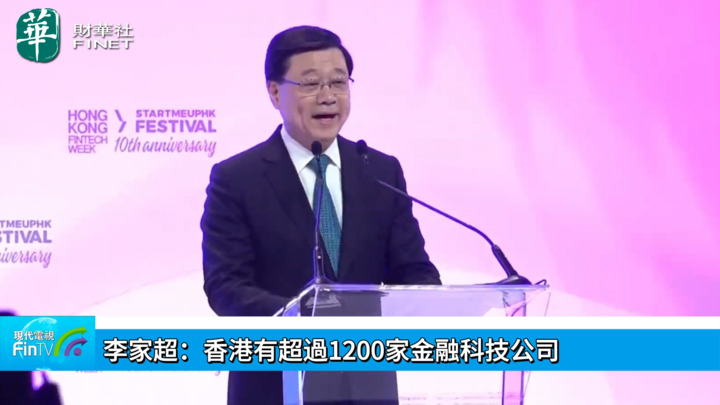 李家超：香港有超過1200家金融科技公司