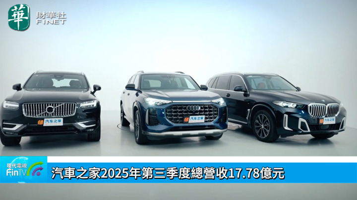 汽车之家2025年第三季度总营收17.78亿元