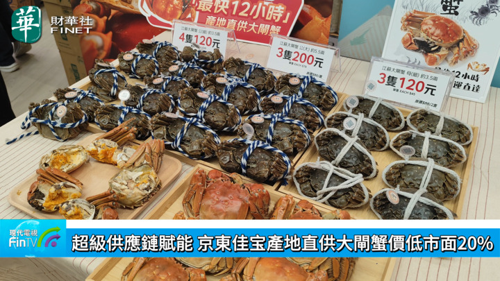 超級供應鏈賦能 京東佳宝產地直供大閘蟹價低市面20%