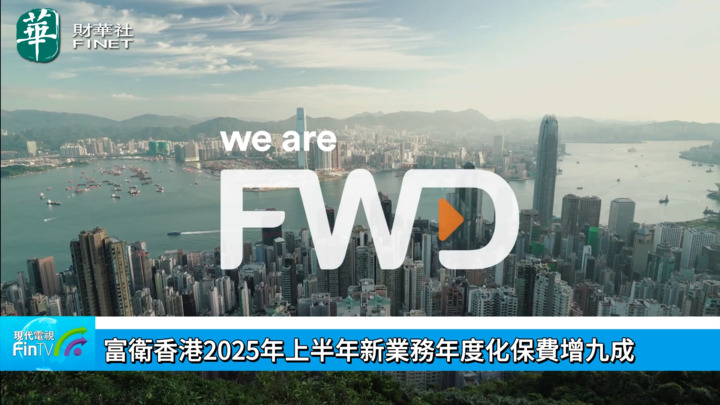 富衛香港2025年上半年新業務年度化保費增九成
