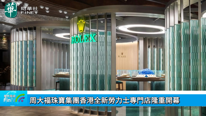 周大福珠宝集团香港全新劳力士专门店隆重开幕