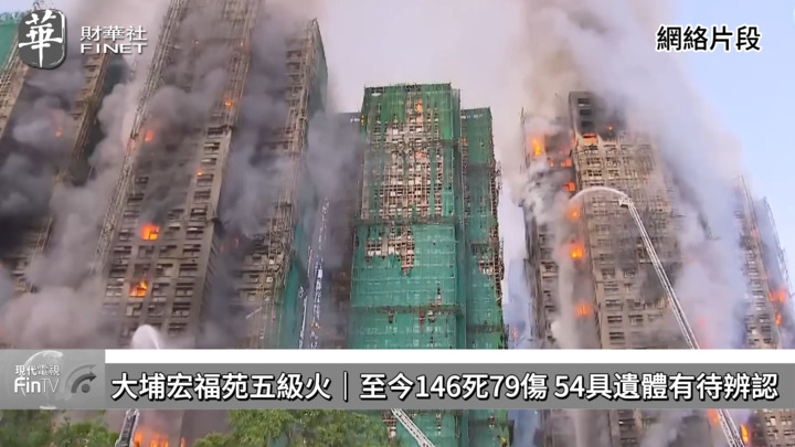 大埔宏福苑五級火｜至今146死79傷 54具遺體有待辨認 有單位結構損壞較嚴重