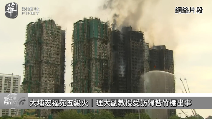 大埔宏福苑五級火︱理大副教授受訪歸咎竹棚出事　發聲明認「過度簡化」