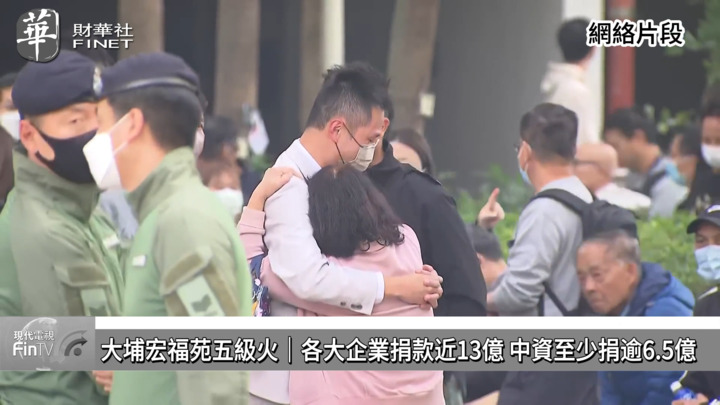 大埔宏福苑五级火︱各大企业捐款近13亿 中资至少捐逾6.5亿 科企新增加密币钱包募捐