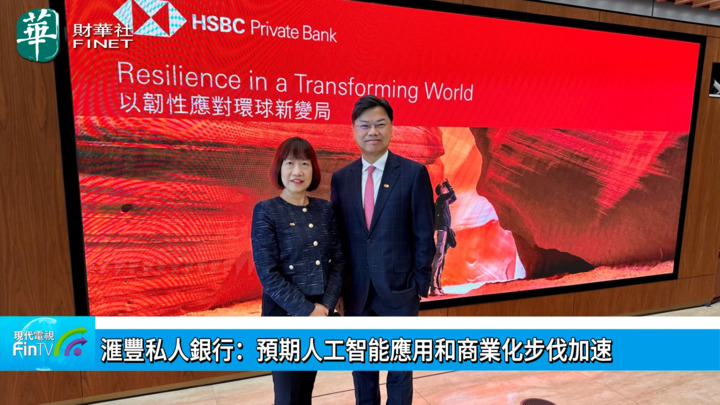 滙豐私人銀行：預期人工智能應用和商業化步伐加速