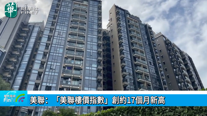 美聯：「美聯樓價指數」創約17個月新高