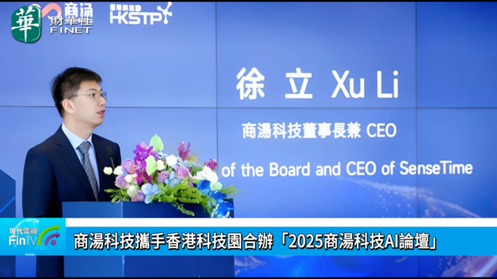 商湯科技攜手香港科技園合辦「2025商湯科技AI論壇」