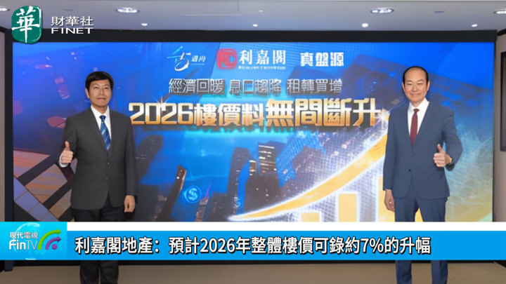 利嘉閣地產：預計2026年整體樓價可錄約7%的升幅