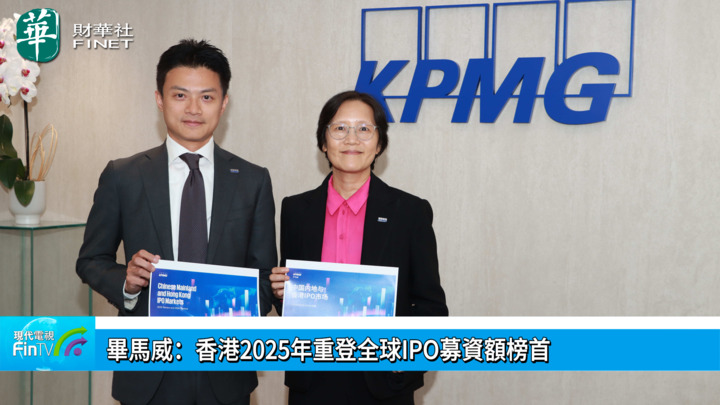 畢馬威：香港2025年重登全球IPO募資額榜首