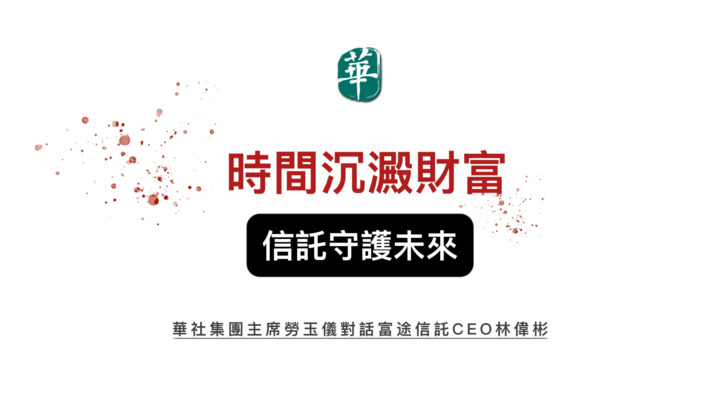 財華社集團主席勞玉儀對話富途信託CEO林偉彬