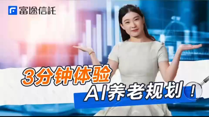 3分钟体验AI养老规划？