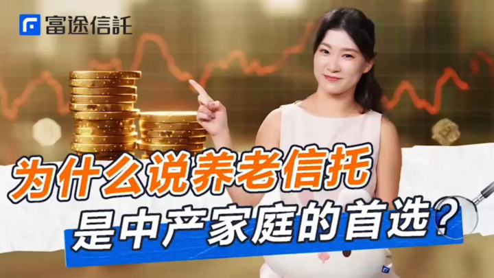 为什麽说养老信托是中产家庭的首选?