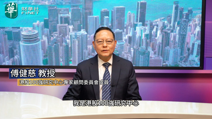 港股100强研究中心顾问傅健慈教授祝福港股100强