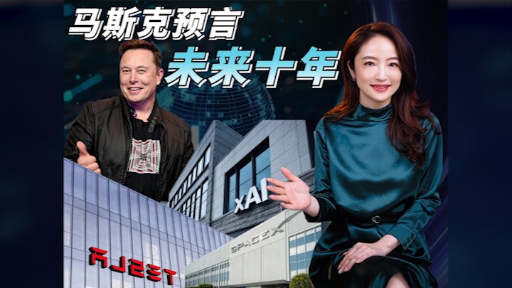 【杜兰说AI】马斯克预言未来十年